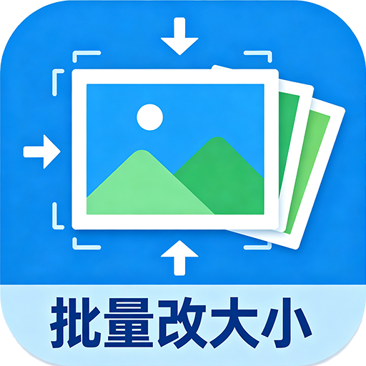 批量修改图片大小工具