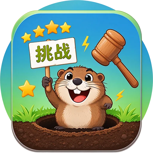 趣味打地鼠